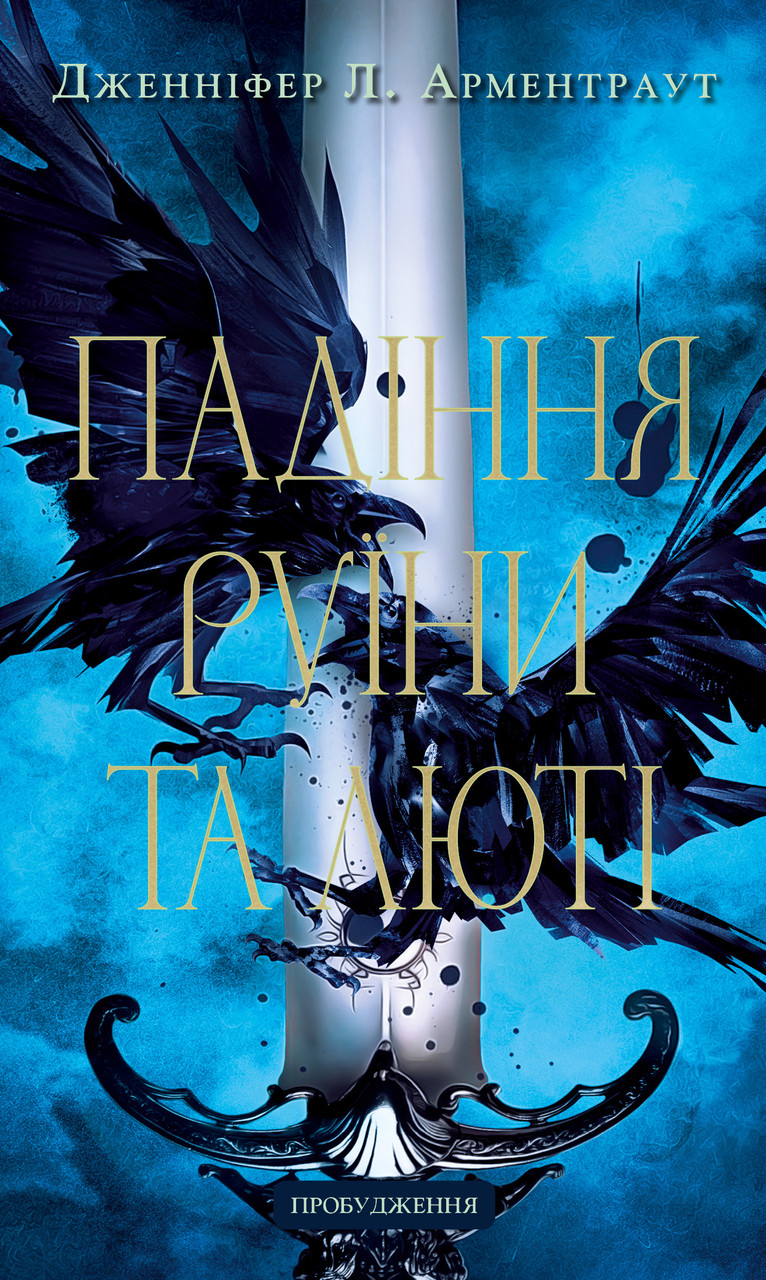 Книга Пробудження. Книга 1. Падіння руїни та люті. Дженніфер Л. Арментраут, фото 1