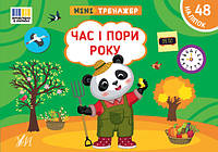 Мінітренажер. Час і пори року / УЛА