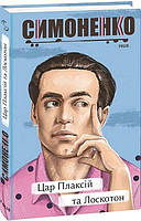 Цар Плаксій та Лоскотон. Казки, байки, новелі. / Симоненко В./ ФОЛІО
