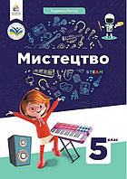 Мистецтво, 5 кл. НУШ, Підручник / Масол Л. М. / ОСВІТА