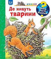 Чому? Чого? Навіщо? Де живуть тварини / Мьоллер Анна / БОГДАН
