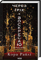 Через гріх я воскресаю: Частина перша / Райлі К. / КСД