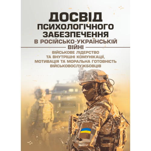 Книга "Досвід психологічного забезпечення в російсько-українській війні (військове лідерство та внутрішні", фото 1