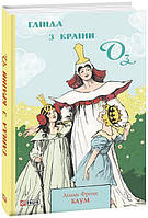 Глінда з Країни Оз. / Баум Л.Ф. / ФОЛІО