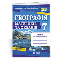 Географія, 7 кл., Зошит для практичних робіт (до підруч. Запотоцького / Варакута О. / ПІП