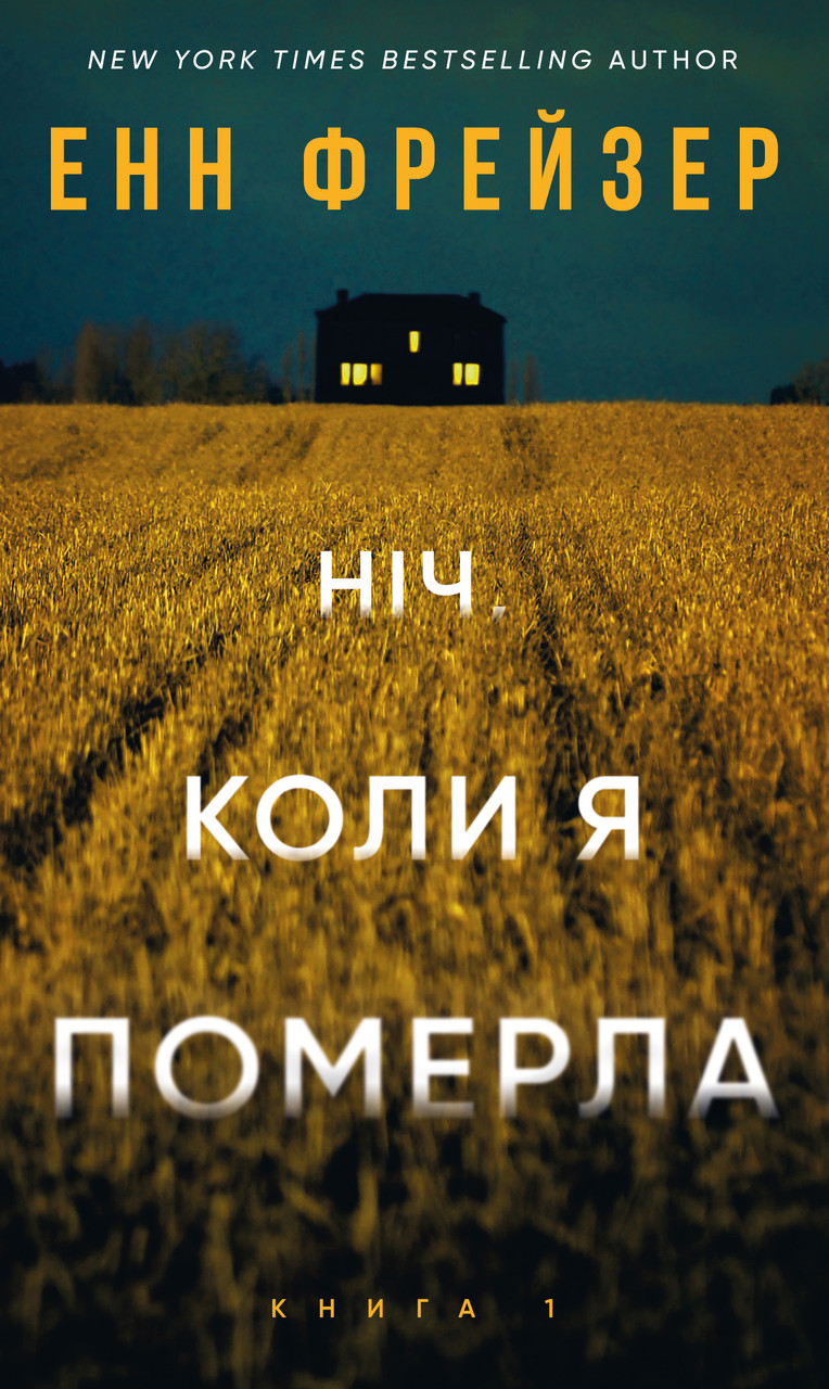 Книга Олівія Веллс. Книга 1. Ніч, коли я померла. Енн Фрейзер
