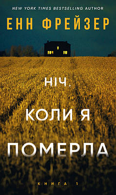 Книга Олівія Веллс. Книга 1. Ніч, коли я померла. Енн Фрейзер