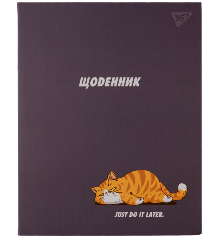 Шкільний щоденник, інтегральна обкладинка Yes Just do it later