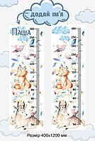 Ростометр для дітей на банерному матеріалі з іменем дитини, розмір 40×120 см