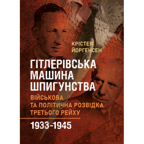 Книга "Гітлерівська машина шпигунства. Військова та політична розвідка Третього рейху. 1933–1945", фото 1