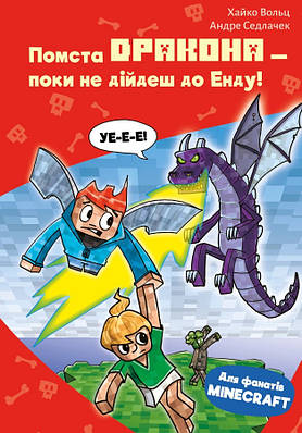 Книга Minecraft. Книга 3. Помста дракона — поки не дійдеш до Енду! Хайко Вольц