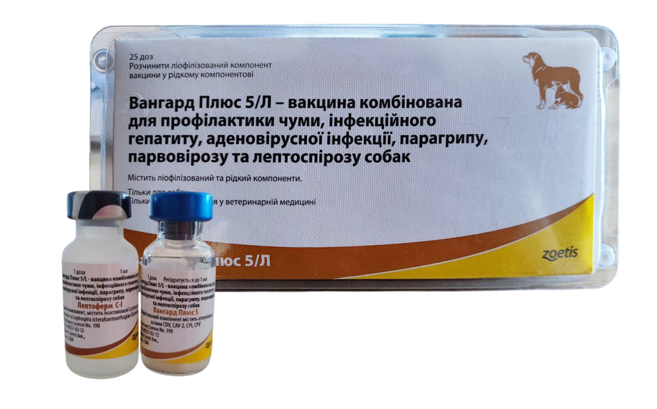 Вакцина ВАНГАРД - 5L Plus №1 (одна доза), Zoetis (термін придатності до 30,12,2025 р)