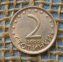 2 стотинки 2000 року. Болгарiя