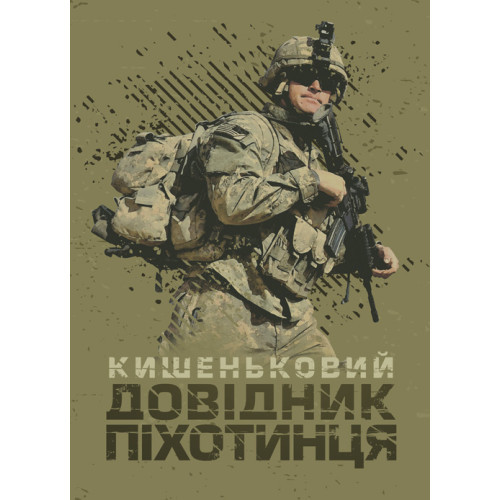 Книга "Кишеньковий довідник піхотинця", фото 1