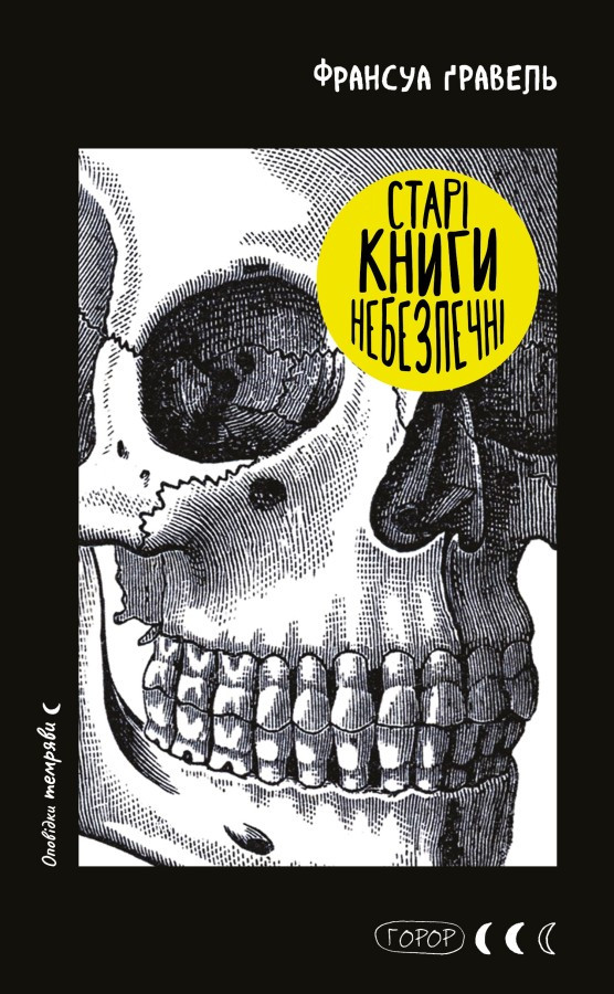 Книга Старі книги небезпечні. Франсуа Ґравель
