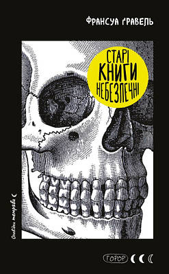 Книга Старі книги небезпечні. Франсуа Ґравель