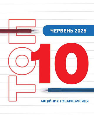 ТОП 10 Червень 2025