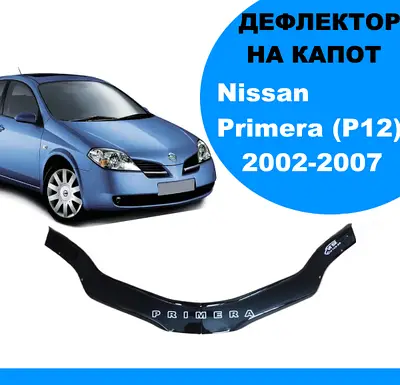 Дефлектор капота на Nissan Primera (P12) 2002-2007. Мухобійка на Nissan Primera