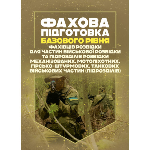 Книга "Фахова підготовка базового рівня фахівців розвідки для частин військової розвідки та підрозділів", фото 1