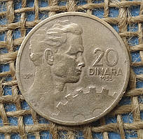 20 динар 1955 року. Югославiя