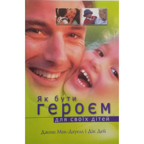 Книга "Як бути героєм для своїх дітей" Джож Мак-Дауелл, фото 1