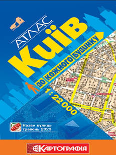 Атлас Київ До кожного будинку м-б 1:22 000