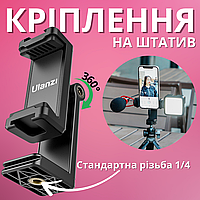 Крепление на штатив для телефона резьба 1/4 Фиксатор держатель смартфона на штативе вращения на 360° качественный Ulanzi