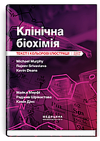 Клінічна біохімія: текст і кольорові ілюстрації: 7-е видання / Майкл Мерфі, Раджив Шрівастава, Кевін Дінс