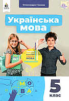 НУШ Українська мова 5 клас підручник Олександра Глазова видавництво Освіта (9789669833501)