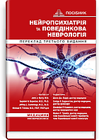 Нейропсихіатрія та поведінкова неврологія: посібник: 3-є видання / Джон Дж. Баррі, Сепіде Н. Баджестан