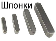 Шпонки
