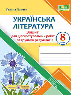 Українська література 8 клас Зошит для діагностувальних робіт за групами результатів