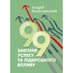 Книга "99 законів успіху та лідерського впливу" Андрій Балановський
