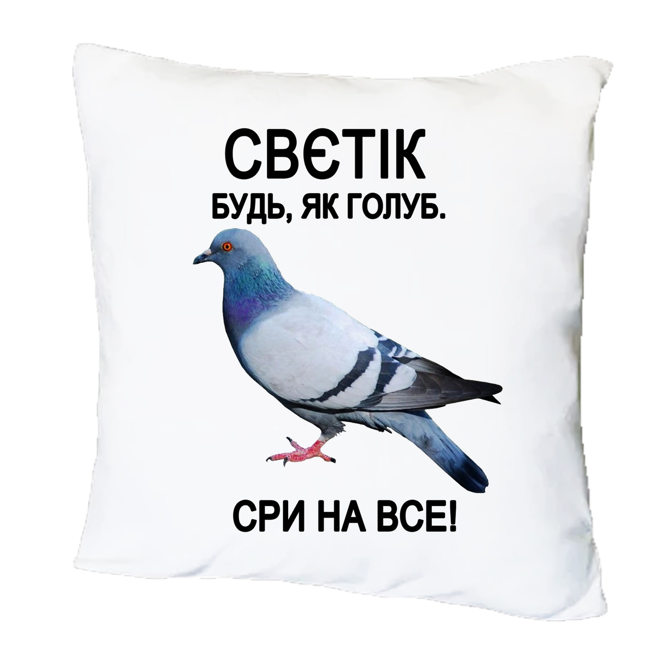Подушка з друком "Свєтік будь, як голуб. Сри на все!" (26903)