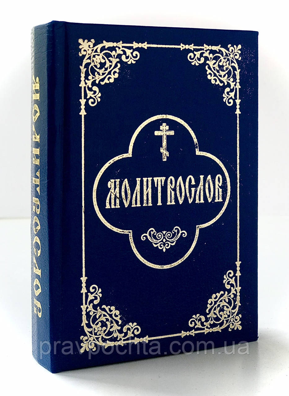 Молитвослов (кишеньковий)