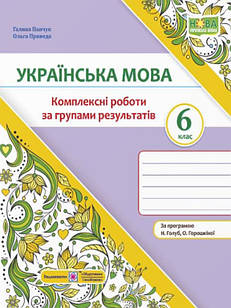 Українська мова 6 клас Комплексні роботи за групами результатів за прогр. Н. Голуб, О. Горошкіної
