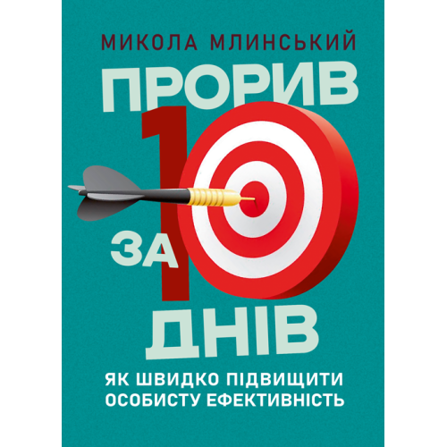 Книга "Прорив за 10 днів: як швидко підвищити особисту ефективність"