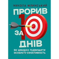 Книга "Прорив за 10 днів: як швидко підвищити особисту ефективність"