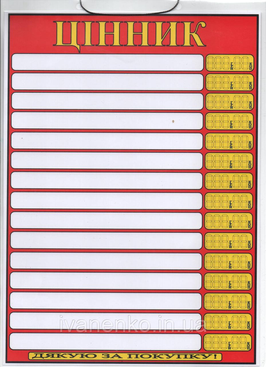 Табличка цінник 30 х20 см