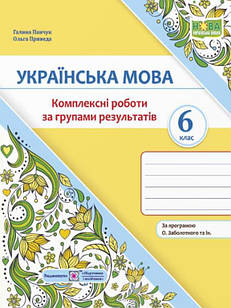 Українська мова 6 клас Комплексні роботи за групами результатів за прогр. О. Заболотного