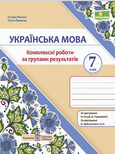 Українська мова 7 клас Комплексні роботи за групами результатів за прогр. Н. Голуб, О. Горошкіної; О. Заболотного