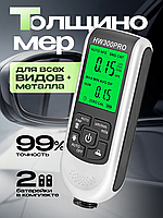 Проверка лакокрасочного покрытия автомобиля, Толщиномер лкп автомобиля (до 2000 мкм), NOX