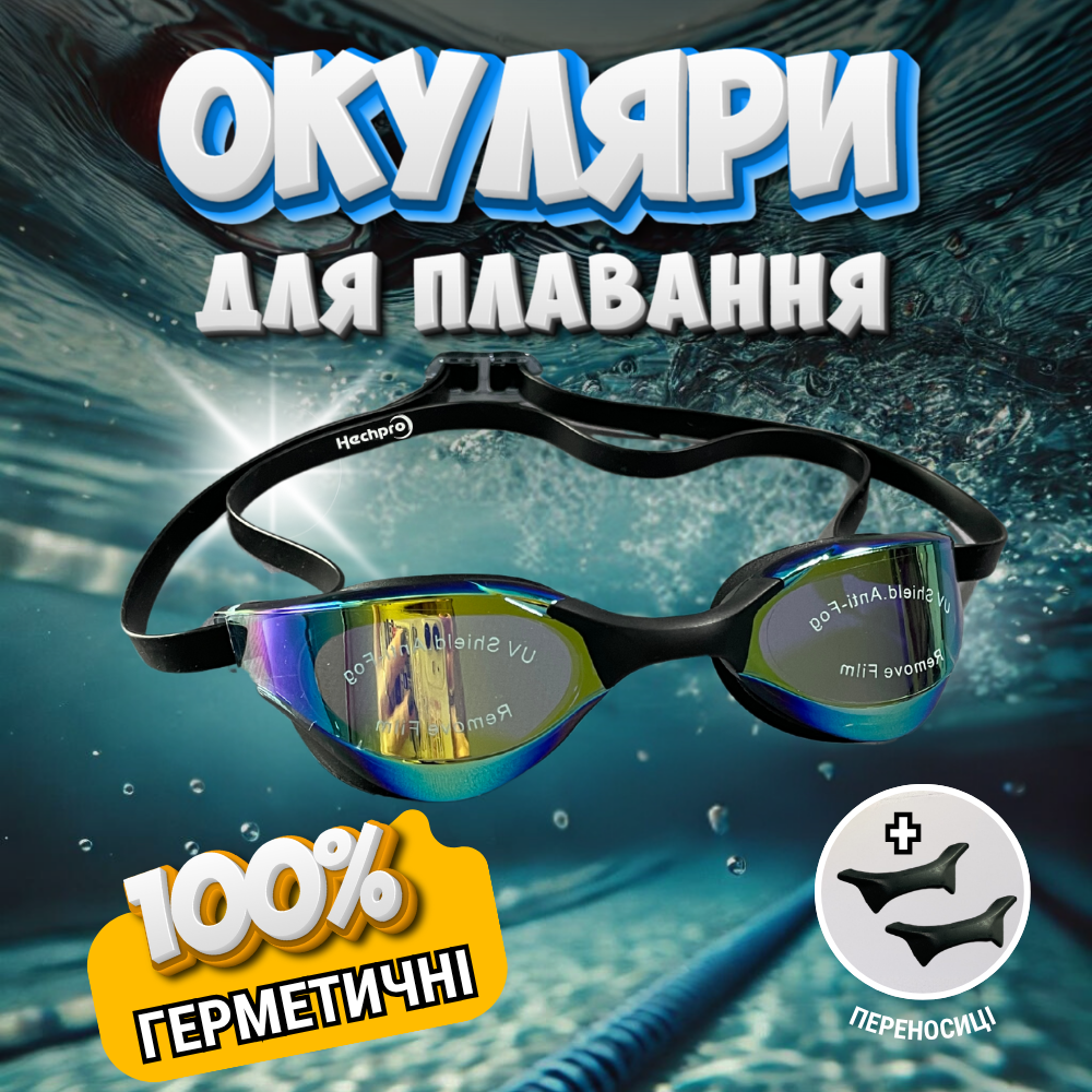 Окуляри для плавання, окуляри для підводного плавання, очки для плавання дзеркальні Hechpro (SWMMR), фото 1