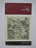 Каргалов В.В. Конец ордынского ига (б/у).