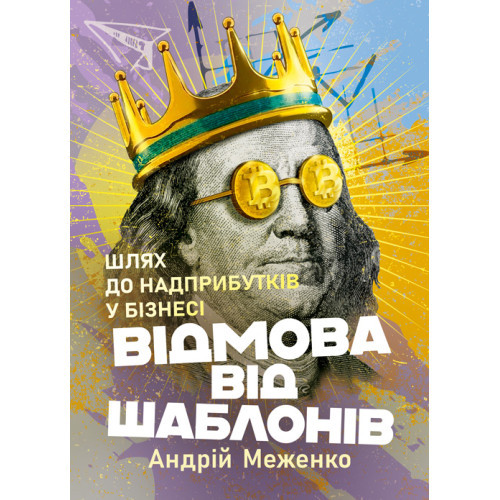 Книга "Відмова від шаблонів. Шлях до надприбутків у бізнесі" Андрій Меженко