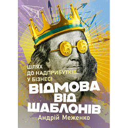 Книга "Відмова від шаблонів. Шлях до надприбутків у бізнесі" Андрій Меженко