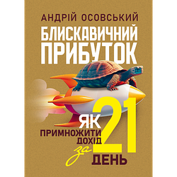 Книга "Блискавичний прибуток: Як примножити дохід за 21 день" Андрій Осовський