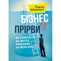 Книга "Бізнес із прірви: як повернути до життя компанію на межі краху" Шеремет Павло