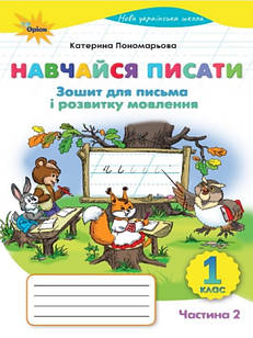 Навчайся писати 1 клас Зошит для письма і розвитку мовлення Ч.2