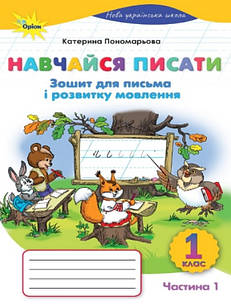 Навчайся писати 1 клас Зошит для письма і розвитку мовлення Ч.1